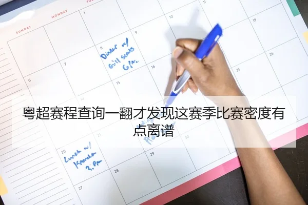 粤超赛程查询一翻才发现这赛季比赛密度有点离谱