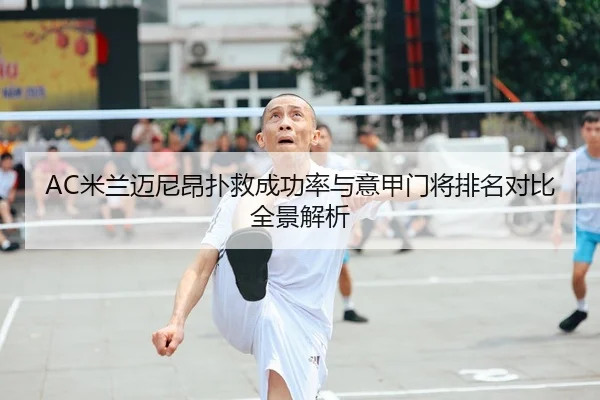 AC米兰迈尼昂扑救成功率与意甲门将排名对比全景解析