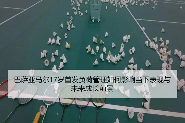 ba-sa-ya-ma-er-sui-shou-fa-fu-he-guan-li-ru-he-ying-xiang-dang-xia-biao-xian-yu-wei-lai-cheng-zhang-qian-jing-2-797.jpg