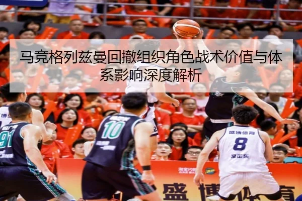 ma-jing-ge-lie-zi-man-hui-che-zu-zhi-jue-se-zhan-shu-jia-zhi-yu-ti-xi-ying-xiang-shen-du-jie-xi-1-385.jpg