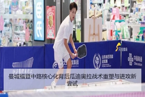 曼城福登中路核心化背后瓜迪奥拉战术重塑与进攻新尝试